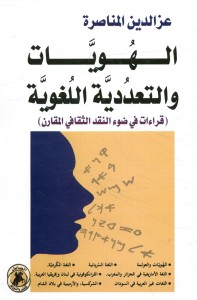 الهويات والتعددية اللغوية : قراءات في ضوء النقد الثقافي المقارن